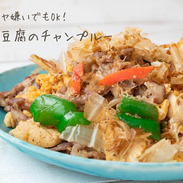 ゴーヤ嫌いな人おいで♪『豚肉と豆腐のチャンプルー』の簡単レシピ・作り方
