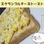 スクランブルチーズトースト