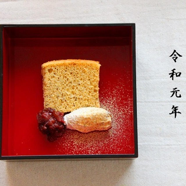令和元年　と　「きなこと麹の和シフォン」