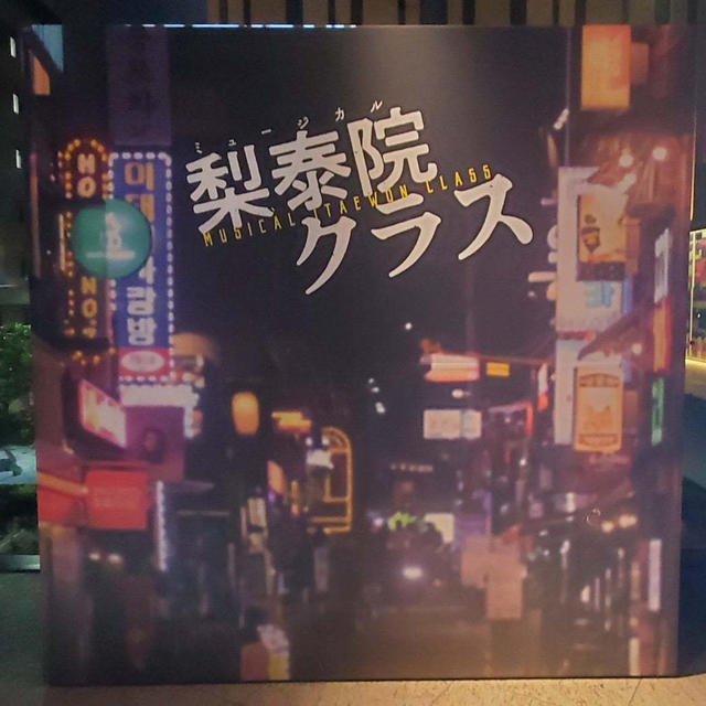 ミュージカル『梨泰院クラス』　Brilliaホール