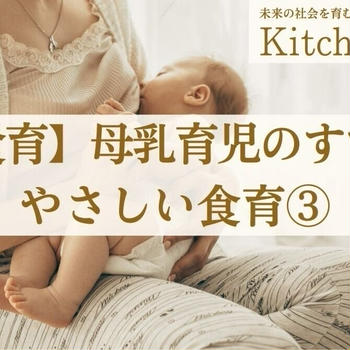 【食育】母乳育児のすすめ（乳児期の消化吸収機能の発達と栄養について）