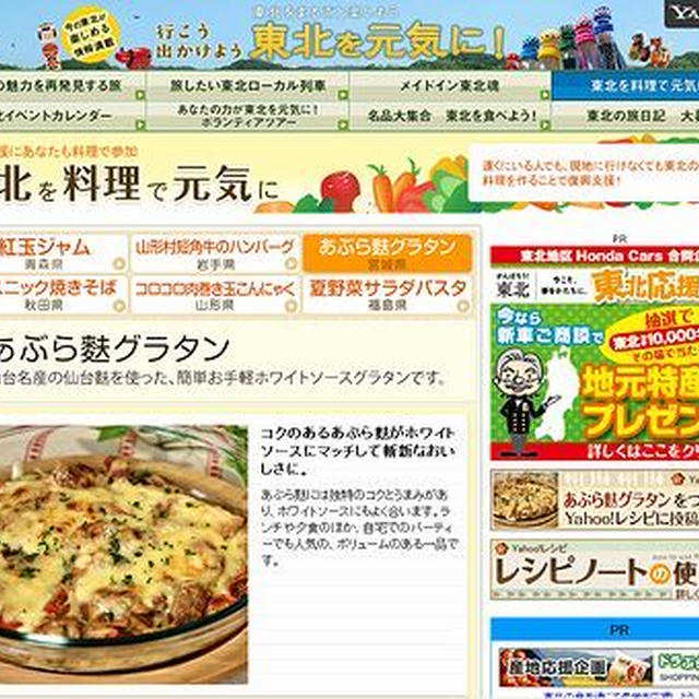 ■行こう 出かけよう 東北を元気に！■レシピ掲載されました(・∀・)