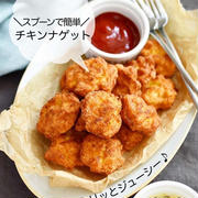 インスタでバズったオススメ【チキンナゲット】