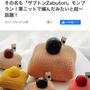 その名も「ザブトンZabuton モンブラン」栗ニットで編んだみたいと超話題！ippin