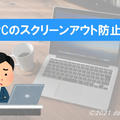 【解決】ＰＣのスクリーンアウトを自動で防止！テレワーク時の離席表示を回避する方法（マウスジグラー）