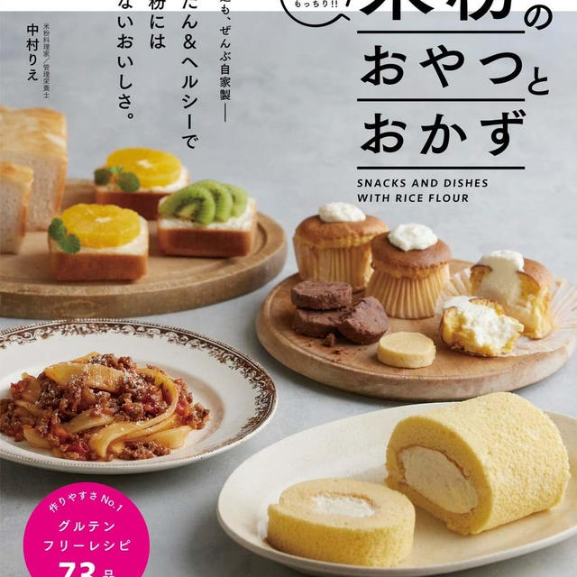【書籍】9/28発売！米粉のおやつとおかず