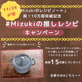 祝10万部！ストウブが当たる【#Mizukiの推しレシピ】キャンペーン！！