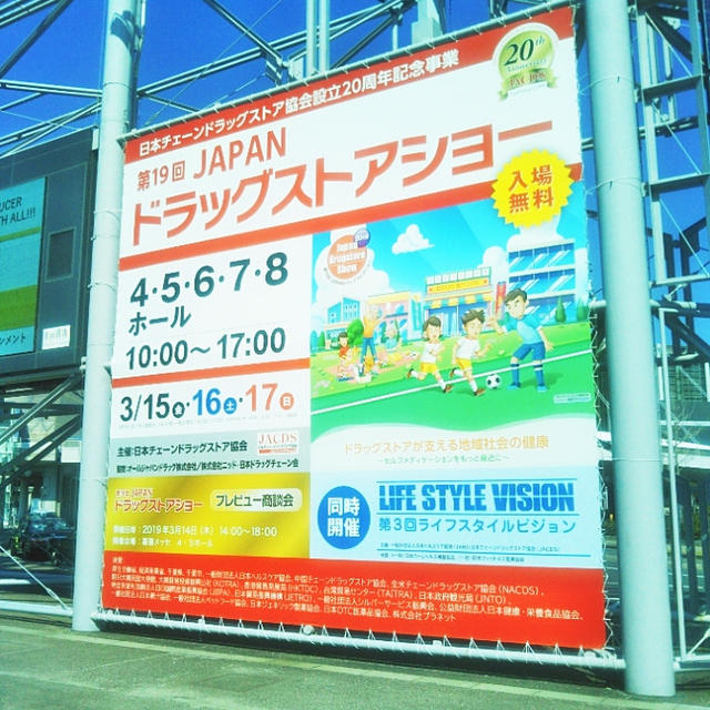 第19回JAPANドラッグストアショーへ取材に伺いました！