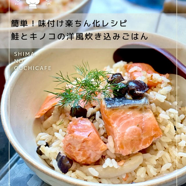 簡単！味付け楽ちん化レシピ 【鮭とキノコの洋風炊き込みごはん】