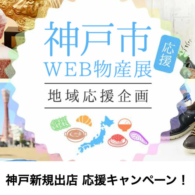 楽天　神戸市WEB物産展　まち楽　30％引　10%引クーポン配布中　イスズベーカリー50%引　他
