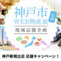 楽天　神戸市WEB物産展　まち楽　30％引　10%引クーポン配布中　イスズベーカリー50%引　他