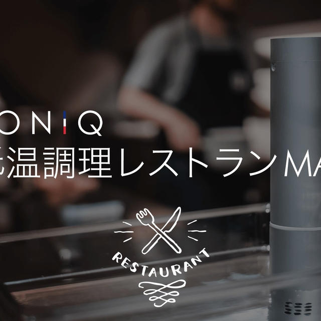 BONIQ 低温調理レストランMAP 開設