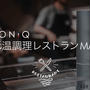 BONIQ 低温調理レストランMAP 開設