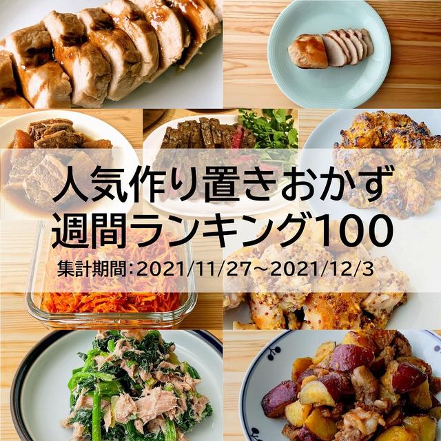 人気作り置きおかず　週間ランキング100