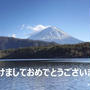 あけましておめでとうございます