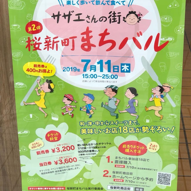 サザエさんの街 桜新町まちバル 2019年7月11日開催　サザエさんのパンケーキの店も対象