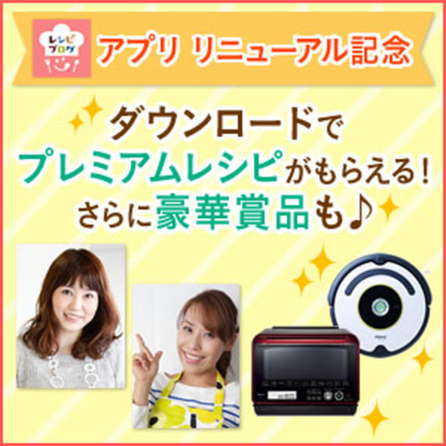 レシピブログのスマホアプリがリニューアルしたよっていう話やら、いろいろ