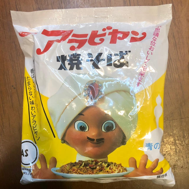アラビヤン焼そば　ナニコレ珍百景10/3放送で紹介　以前やかん亭で購入　
