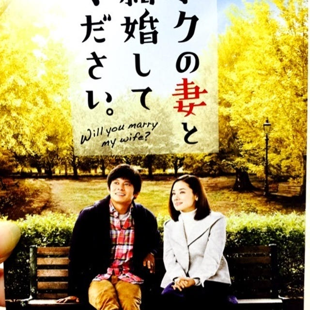 ボクの妻と結婚してください