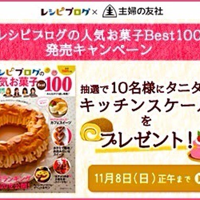 ありがとうございます♪&よろしくお願いします！『レシピブログの人気お菓子BEST100』予約購入♡&映画祭投票♡