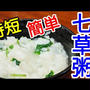七草粥の作り方！創味シャンタンで簡単中華風に