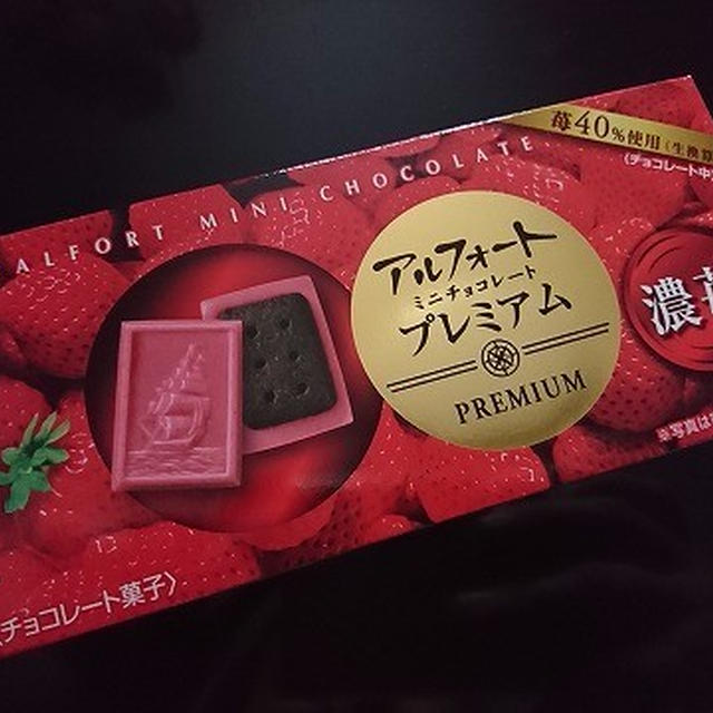 今日のおやつ♪ ブルボン「アルフォートミニチョコレートプレミアム濃苺」