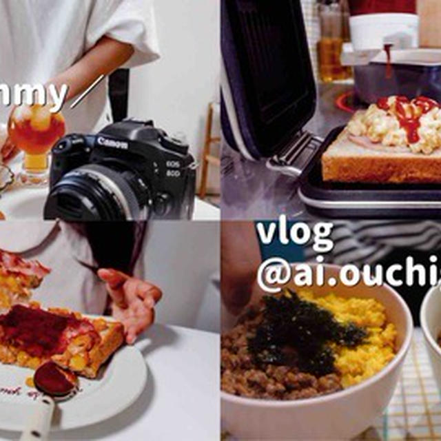 vlog|1週間の朝ごはんと弁当の記録🥪🍚🍱|焼きベーコンとツナマヨコーントースト|キャベツとウインナーのうまうま丼|ハムチーズコーンホットサンド|レンジでそぼろごはん