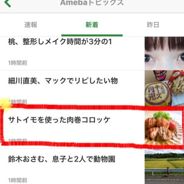 【ご報告】肉巻き里芋コロッケがアメーバトピックスに掲載されました♪感謝