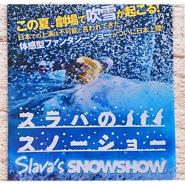 真夏の劇場で吹雪が起った！！スラバのスノーショー日本上陸！
