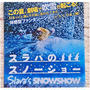 真夏の劇場で吹雪が起った！！スラバのスノーショー日本上陸！