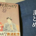 『きのう何食べた?』マンガ22巻のレシピ一覧まとめ!