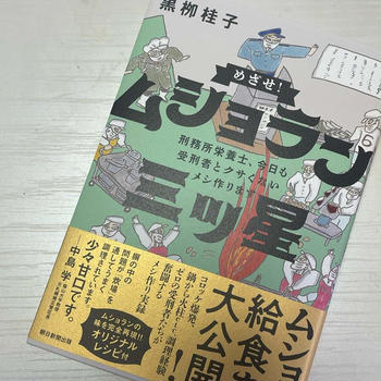 いよいよ❤️刑務所管理栄養士さんの初出版本