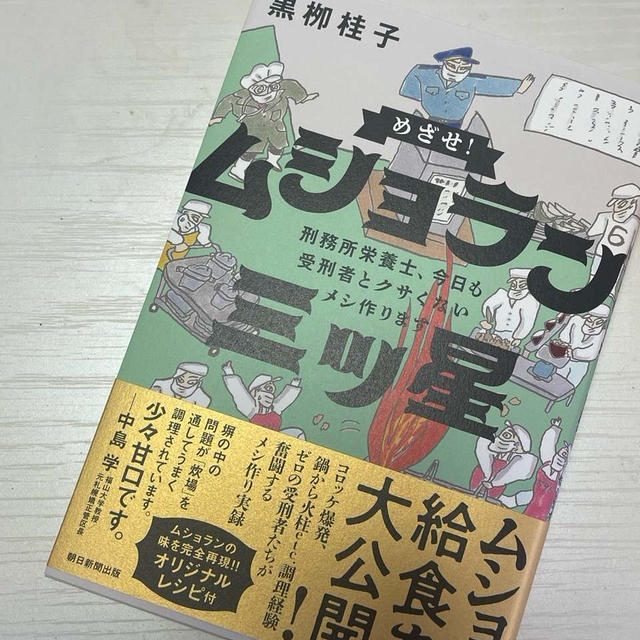 いよいよ❤️刑務所管理栄養士さんの初出版本