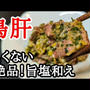 鶏レバーの簡単した処理！臭みなく美味しい旨塩和えレシピ
