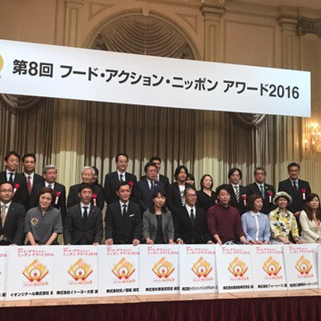 発表 ！「フード・アクション・ニッポン アワード2016 」最終審査会へ。
