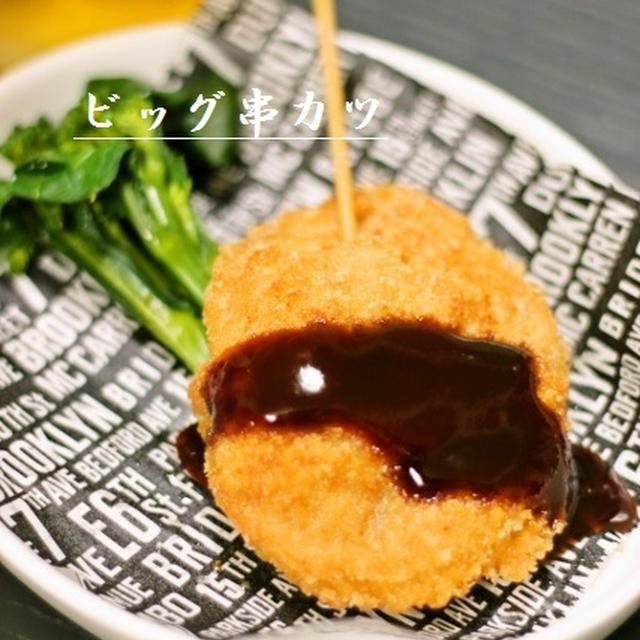 ビッグ串カツ