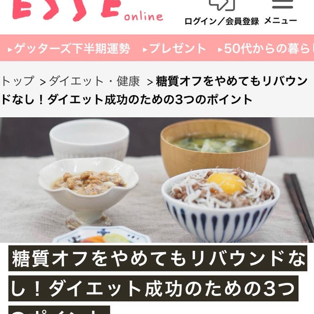 【ESSE連載】 糖質オフをやめてもリバウンドなし！ダイエット成功のための3つのポイント