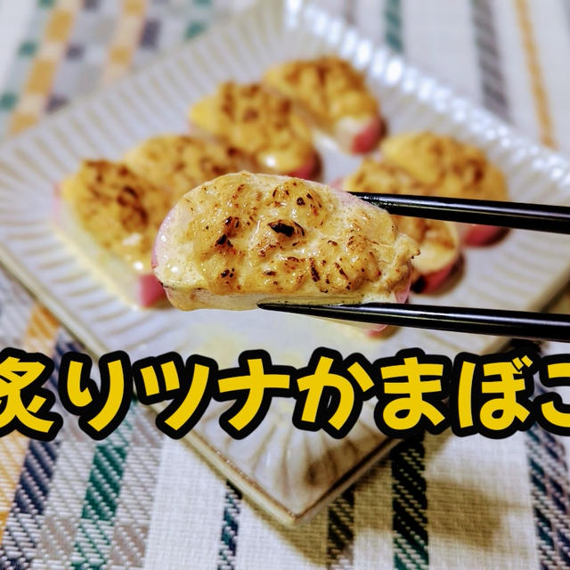 YouTubeショート動画更新しました【炙りかまぼこ】