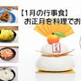 【1月の行事食】お正月を料理でおもてなし｜おせちとおせち以外の料理