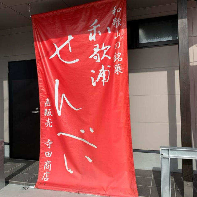 和歌浦せんべい　寺田商店