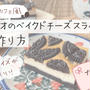 ギフトにも◎カフェ風「オレオのベイクドチーズスライス」のレシピ
