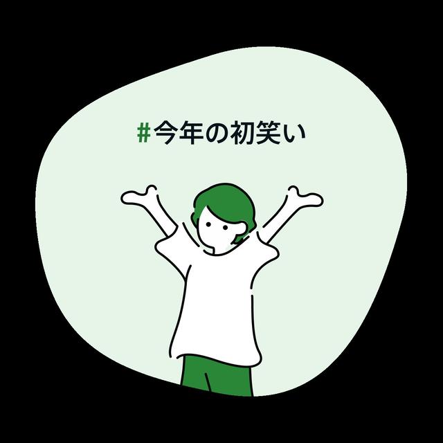 #今年の初笑い