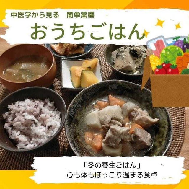 「冬の養生ごはん」心も体もほっこり温まる食卓