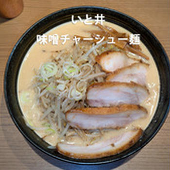 味噌ラーメンいと井。