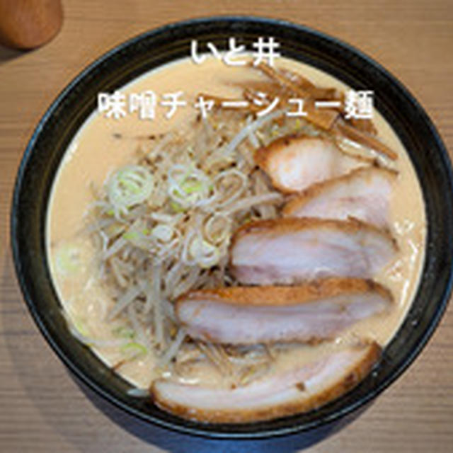 味噌ラーメンいと井。