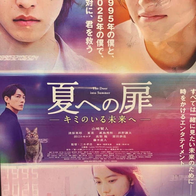 ロバート・A・ハイライン原作「夏への扉」(映画)観てきました。