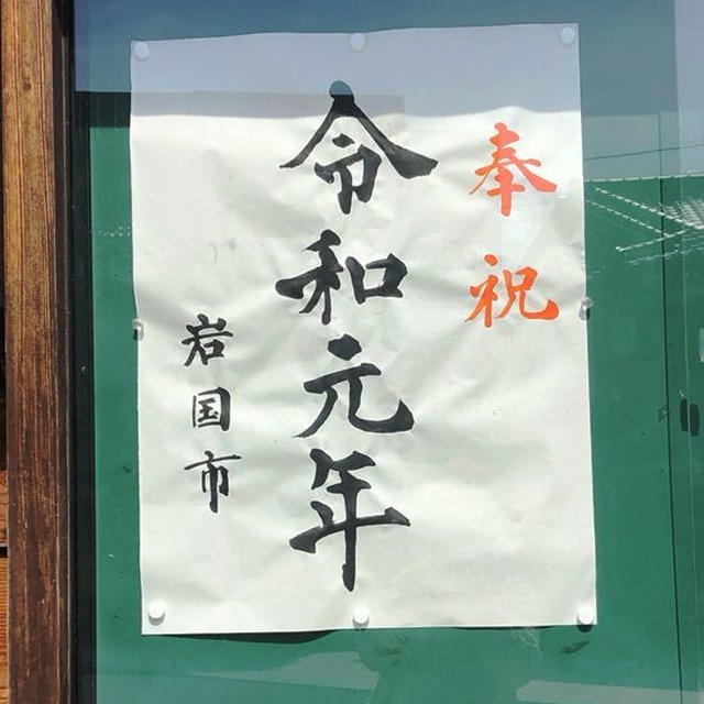 【駅そば立ちそば409杯め】初めて行ったよ錦帯橋、そのすぐ近く「パンサー」さんのとても美味しい手作り「岩国寿司」、JR川西駅徒歩7分（錦帯橋からだと約25分）「欽明館自販機コーナー」でなんと！「自販機ラーメン」