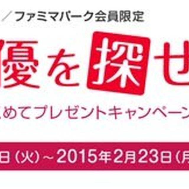 ファミマパークから大物届く！