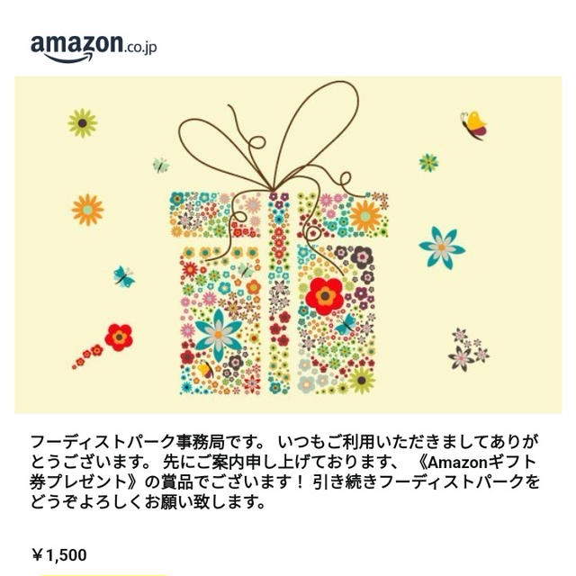 フーディストパークからアマギフいただきました♪