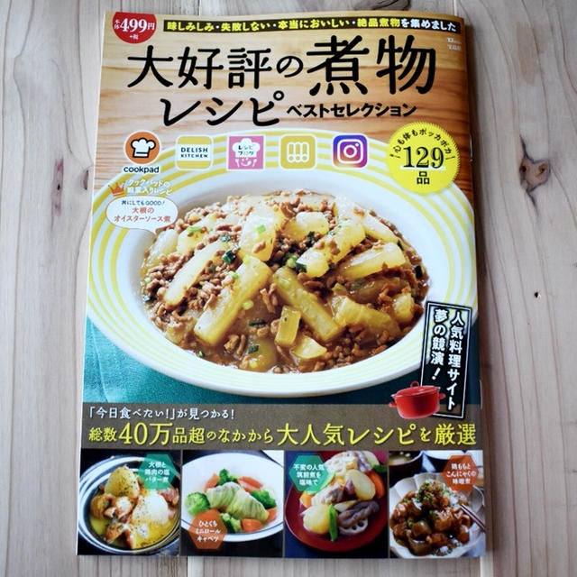 たのしいお菓子で愛情を。【大好評の煮物レシピ ベストセレクション】発売中です。